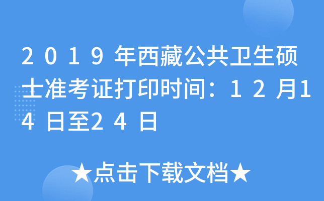 2019年西藏公共卫生硕士准考证打印时间：12月14日至24日