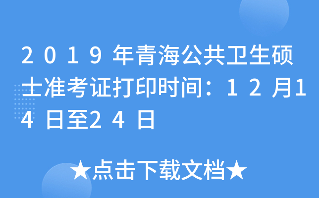 2019年青海公共卫生硕士准考证打印时间：12月14日至24日
