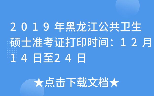 2019年黑龙江公共卫生硕士准考证打印时间：12月14日至24日