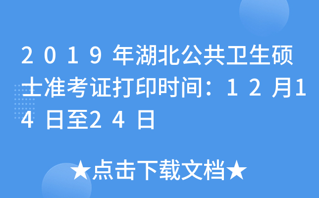 2019年湖北公共卫生硕士准考证打印时间：12月14日至24日