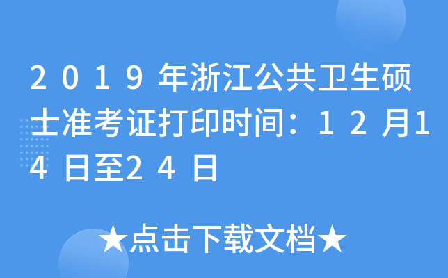 2019年浙江公共卫生硕士准考证打印时间：12月14日至24日