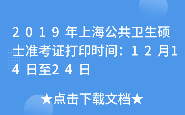 2019年上海公共卫生硕士准考证打印时间：12月14日至24日