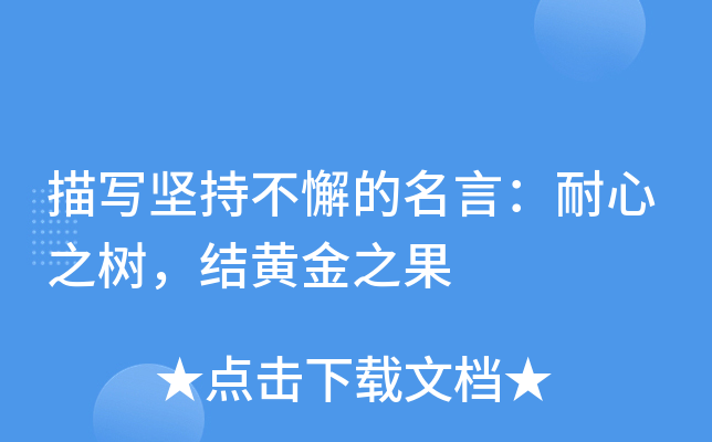 描写坚持不懈的名言：耐心之树，结黄金之果