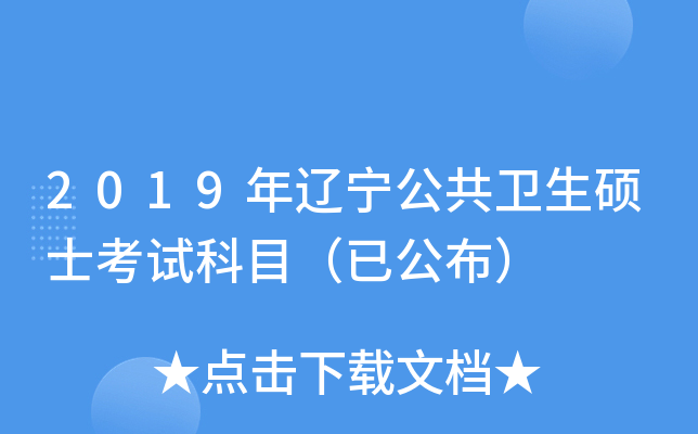 2019年辽宁公共卫生硕士考试科目（已公布）