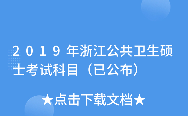 2019年浙江公共卫生硕士考试科目（已公布）