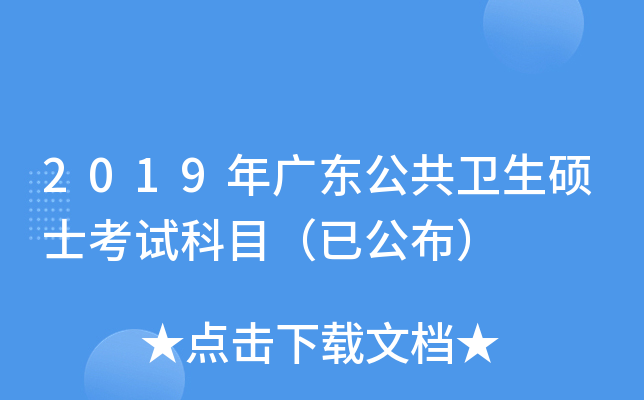2019年广东公共卫生硕士考试科目（已公布）