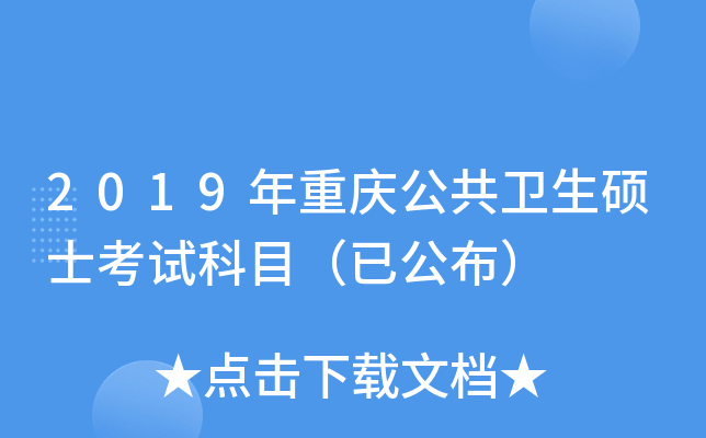 2019年重庆公共卫生硕士考试科目（已公布）