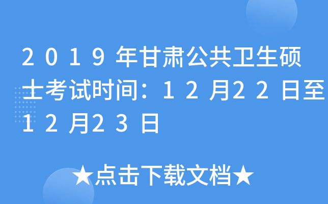 2019年甘肃公共卫生硕士考试时间：12月22日至12月23日