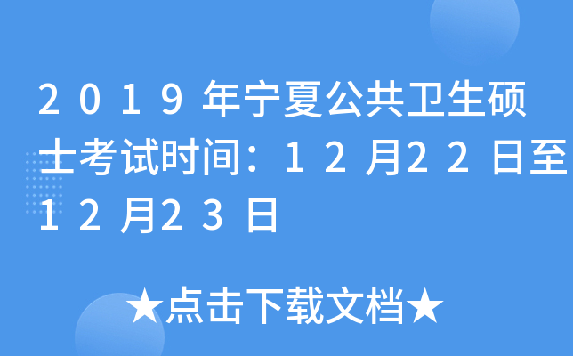 2019年宁夏公共卫生硕士考试时间：12月22日至12月23日