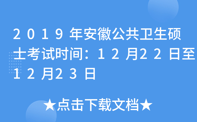 2019年安徽公共卫生硕士考试时间：12月22日至12月23日