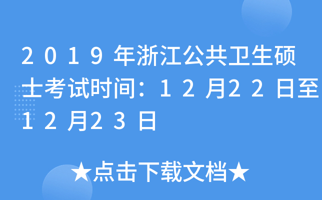 2019年浙江公共卫生硕士考试时间：12月22日至12月23日