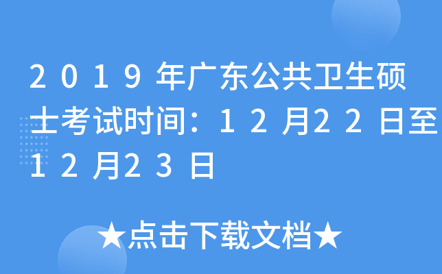 2019年广东公共卫生硕士考试时间：12月22日至12月23日