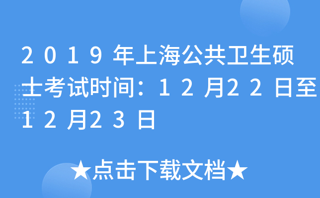 2019年上海公共卫生硕士考试时间：12月22日至12月23日