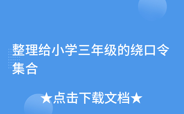 整理给小学三年级的绕口令集合