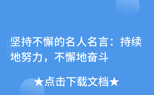 坚持不懈的名人名言：持续地努力，不懈地奋斗