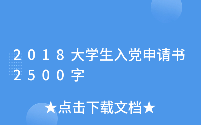 2018大开云kaiyun(中国)生入党申请书2500字