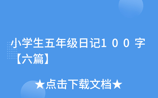 小开云kaiyun(中国)生五年级日记100字【六篇】