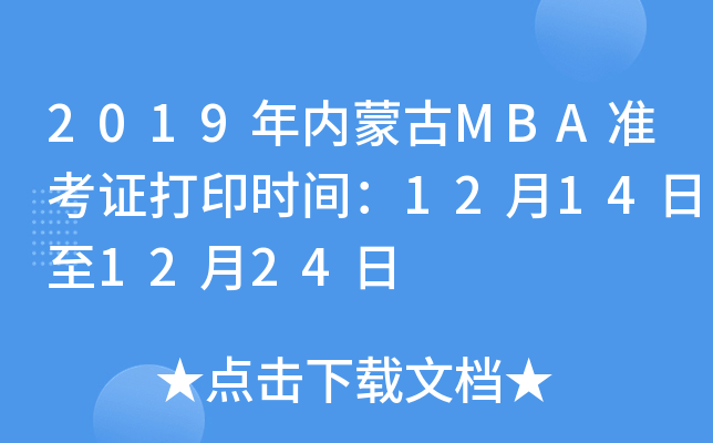 2019年内蒙古MBA准考证打印时间：12月14日至12月24日