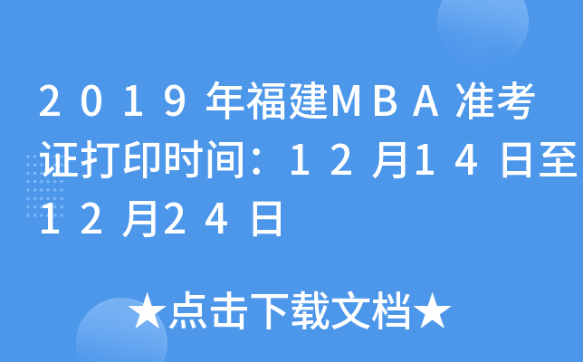 2019年福建MBA准考证打印时间：12月14日至12月24日