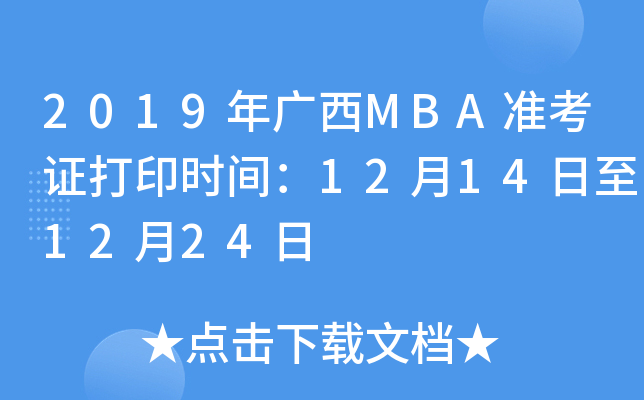 2019年广西MBA准考证打印时间：12月14日至12月24日