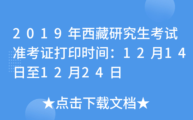 2019年西藏研究生考试准考证打印时间：12月14日至12月24日