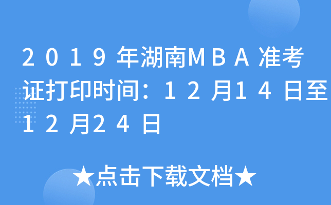 2019年湖南MBA准考证打印时间：12月14日至12月24日