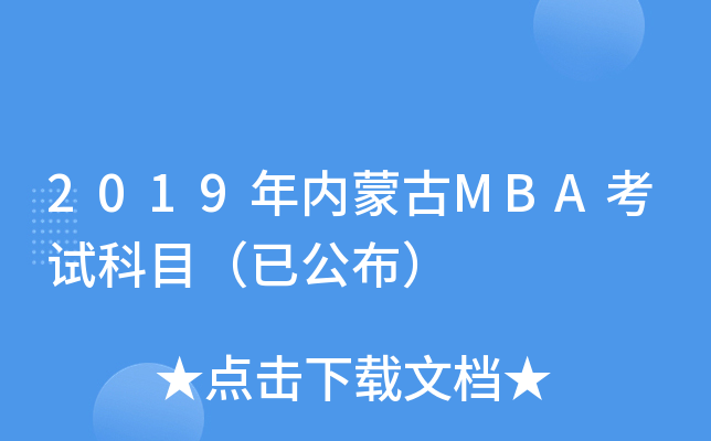 2019年内蒙古MBA考试科目（已公布）