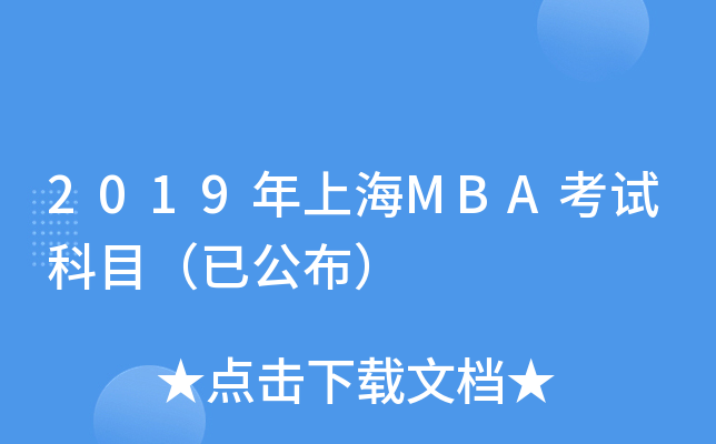 2019年上海MBA考试科目（已公布）