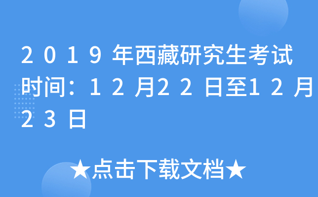 2019年西藏研究生考试时间：12月22日至12月23日