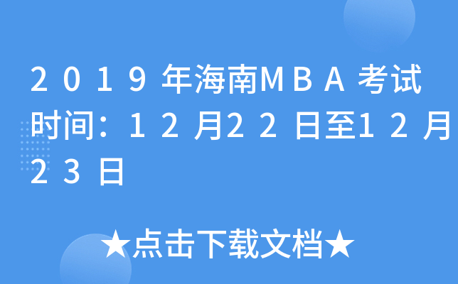 2019年海南MBA考试时间：12月22日至12月23日