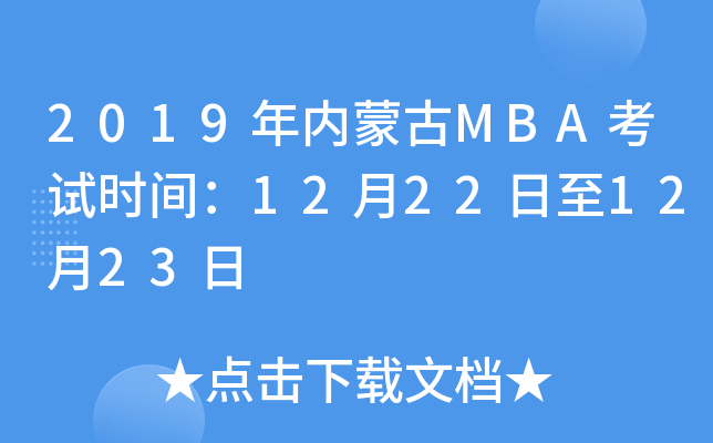 2019年内蒙古MBA考试时间：12月22日至12月23日