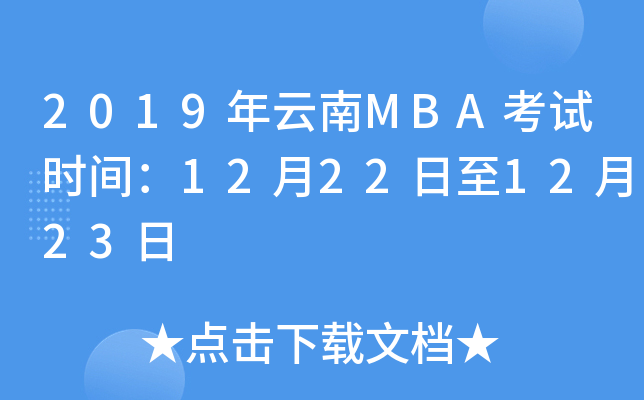 2019年云南MBA考试时间：12月22日至12月23日