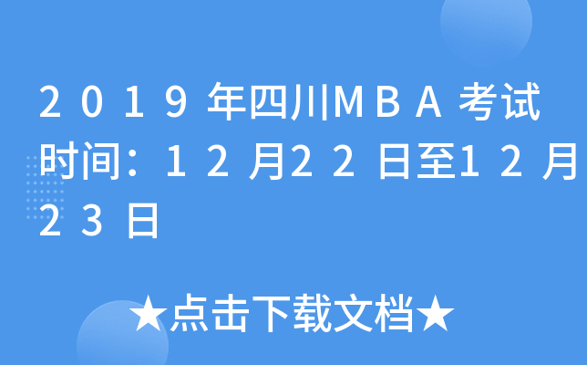 2019年四川MBA考试时间：12月22日至12月23日