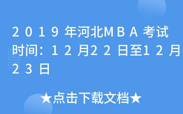 2019ӱMBAԇr(sh)g12221223