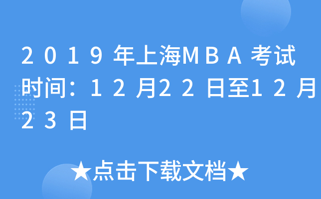 2019年上海MBA考试时间：12月22日至12月23日