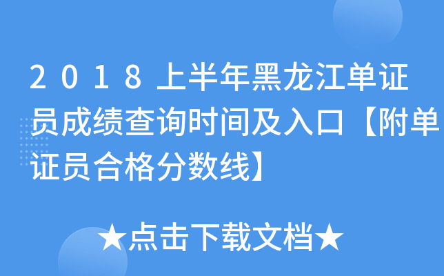 2018上半年黑龙江单证员成绩查询时间及入口【附单证员合格分数线】