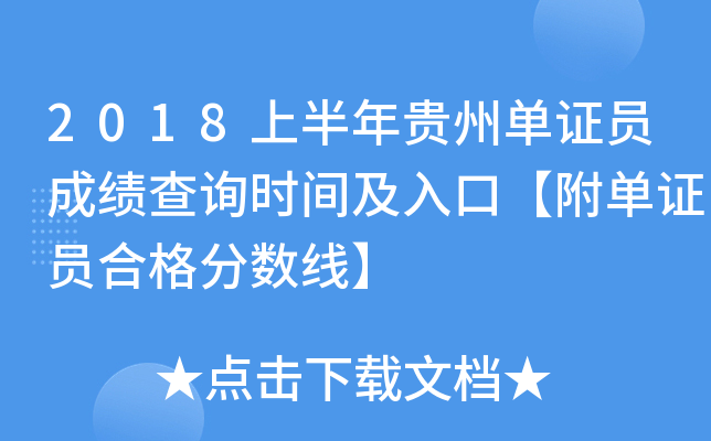 2018上半年贵州单证员成绩查询时间及入口【附单证员合格分数线】