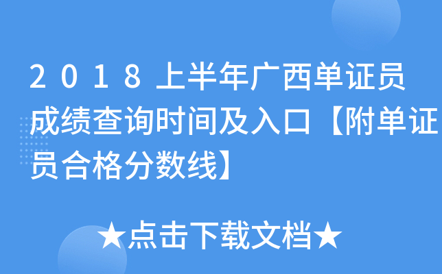 2018上半年广西单证员成绩查询时间及入口【附单证员合格分数线】