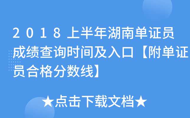 2018上半年湖南单证员成绩查询时间及入口【附单证员合格分数线】