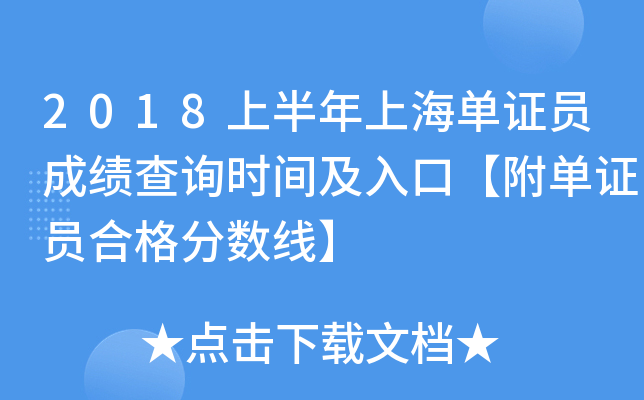 2018上半年上海单证员成绩查询时间及入口【附单证员合格分数线】
