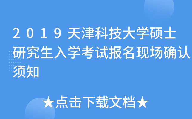 2019天津科技大开云kaiyun(中国)硕士研究生入开云kaiyun(中国)考试报名现场确认须知