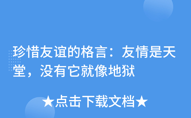 珍惜友谊的格言：友情是天堂，没有它就像地狱