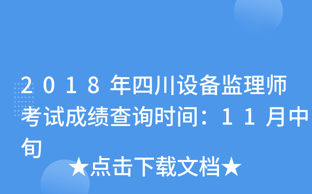 2018年四川设备监理师考试成绩查询时间：11月中旬