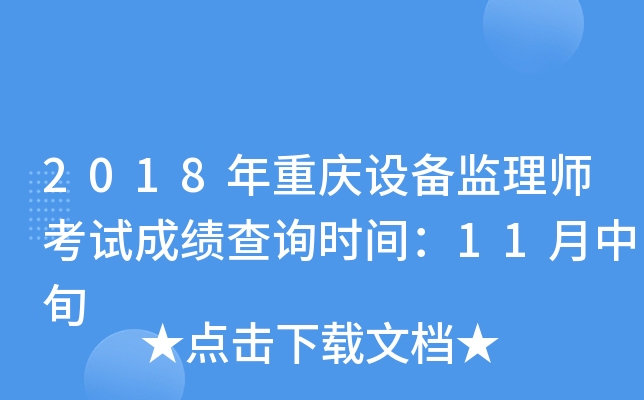 2018年重庆设备监理师考试成绩查询时间：11月中旬