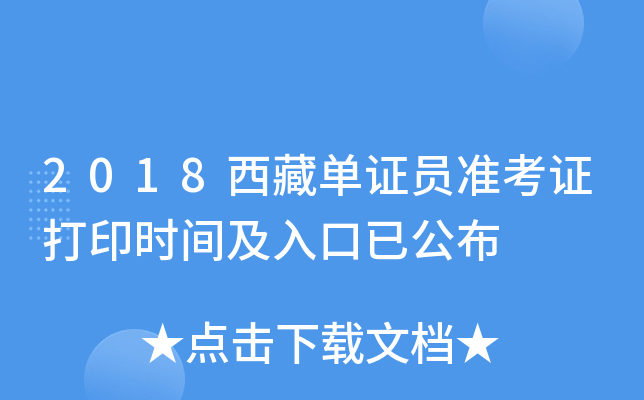 2018西藏单证员准考证打印时间及入口已公布