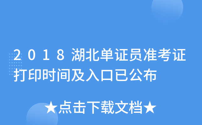2018湖北单证员准考证打印时间及入口已公布