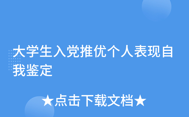 大开云kaiyun(中国)生入党推优个人表现自我鉴定