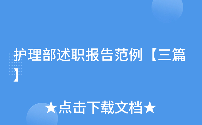 护理部述职报告范例【三篇】
