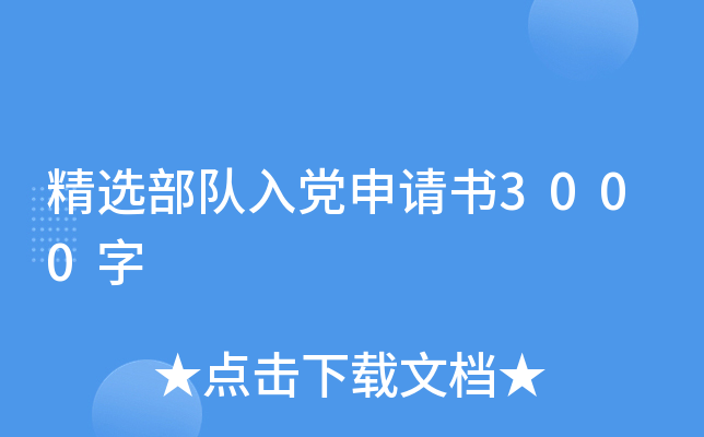 精选部队入党申请书3000字