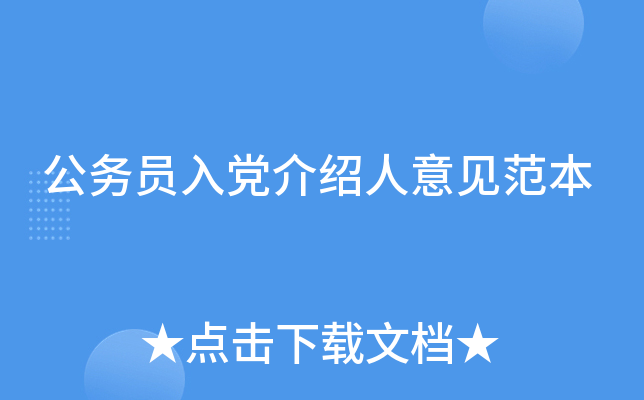 公务员入党介绍人意见范本